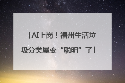 AI上岗！福州生活垃圾分类屋变“聪明”了