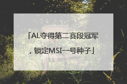 AL夺得第二赛段冠军，锁定MSI一号种子