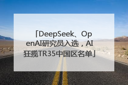 DeepSeek、OpenAI研究员入选，AI狂揽TR35中国区名单