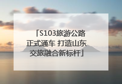 S103旅游公路正式通车 打造山东交旅融合新标杆